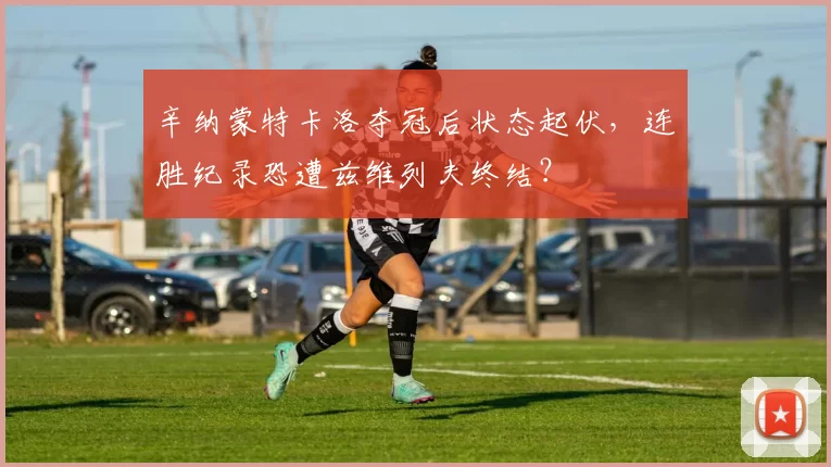辛纳蒙特卡洛夺冠后状态起伏，连胜纪录恐遭兹维列夫终结？