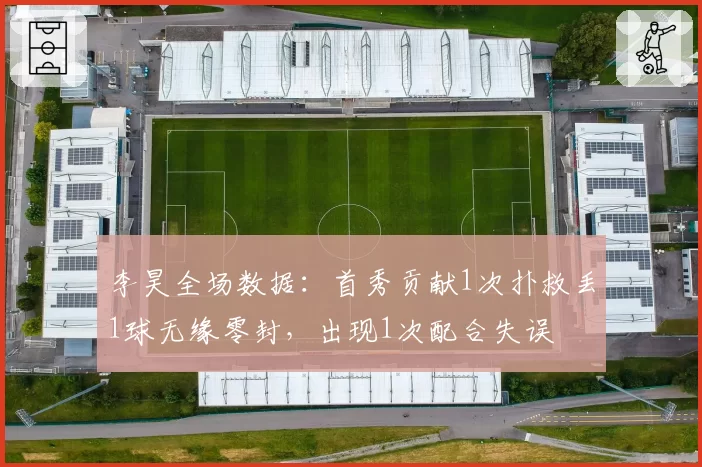 李昊全场数据：首秀贡献1次扑救丢1球无缘零封，出现1次配合失误