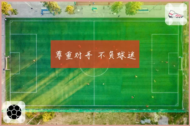 尊重对手 不负球迷