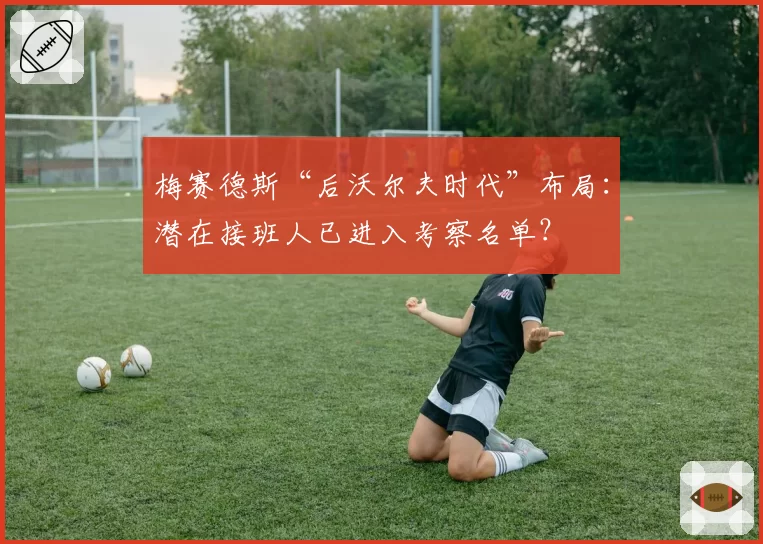 梅赛德斯“后沃尔夫时代”布局：潜在接班人已进入考察名单？