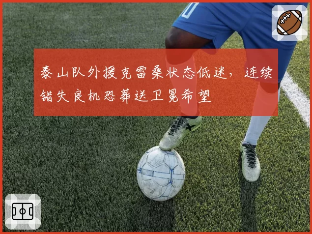 泰山队外援克雷桑状态低迷,连续错失良机恐葬送卫冕希望