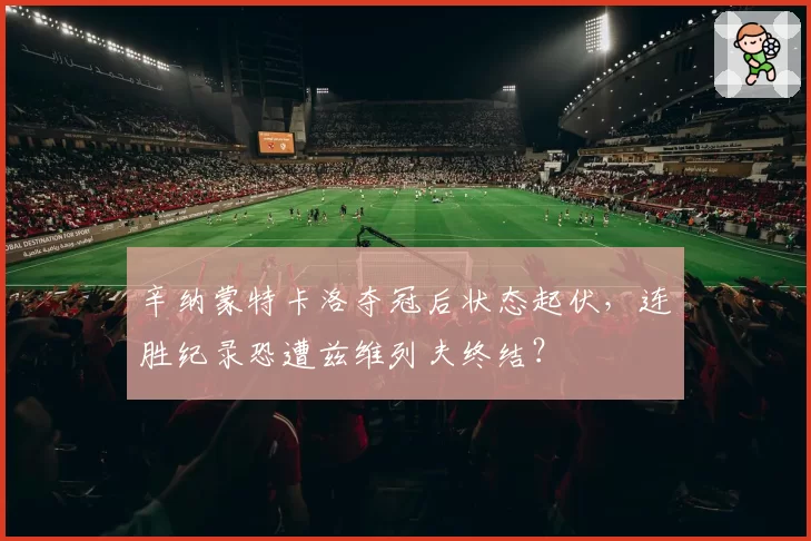 辛纳蒙特卡洛夺冠后状态起伏,连胜纪录恐遭兹维列夫终结?