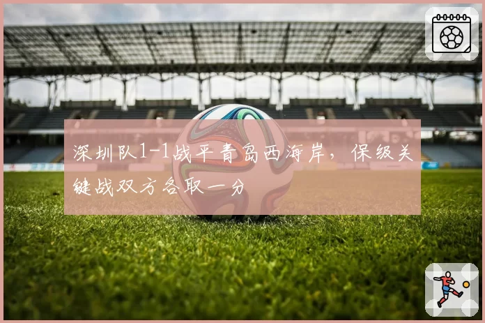 深圳队1-1战平青岛西海岸,保级关键战双方各取一分