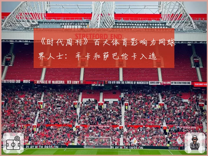 《时代周刊》百大体育影响力网球界人士:辛卡和萨巴伦卡入选