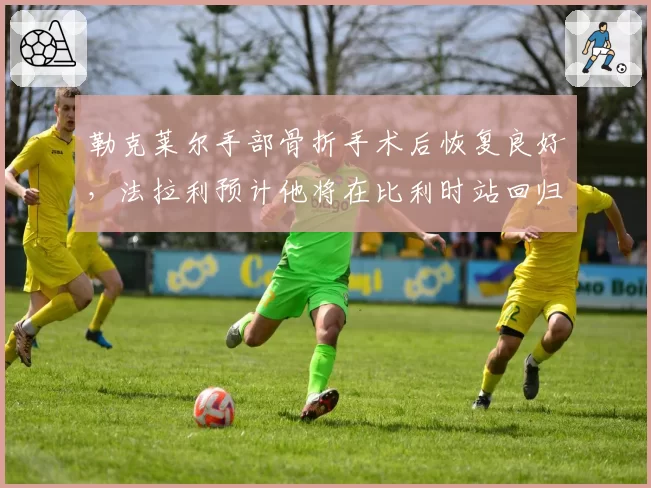 勒克莱尔手部骨折手术后恢复良好,法拉利预计他将在比利时站回归