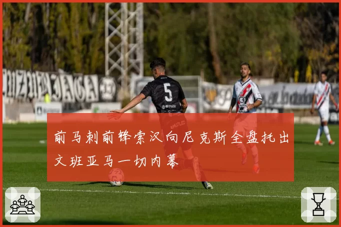前马刺前锋索汉向尼克斯全盘托出文班亚马一切内幕