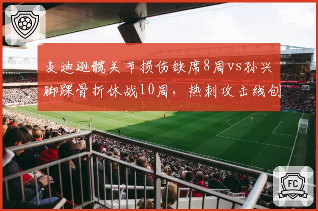 麦迪逊髋关节损伤缺席8周vs孙兴慜脚踝骨折休战10周,热刺攻击线创造力双核心均伤