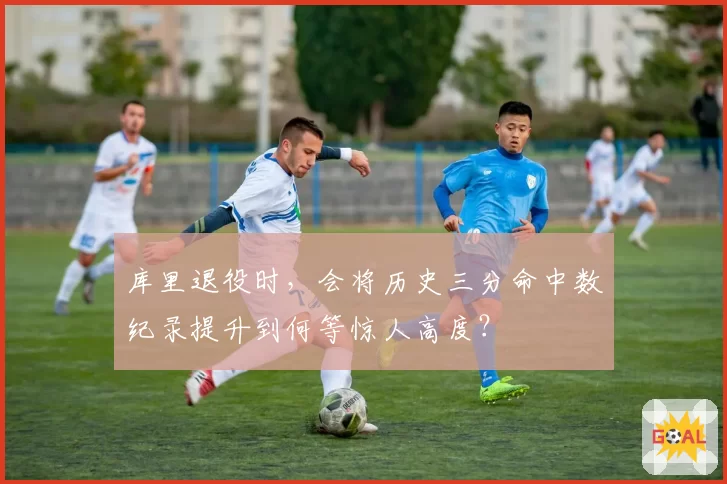 库里退役时，会将历史三分命中数纪录提升到何等惊人高度？