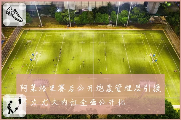 阿莱格里赛后公开炮轰管理层引援不力 尤文内讧全面公开化