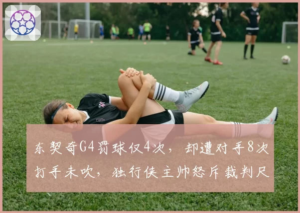 东契奇G4罚球仅4次，却遭对手8次打手未吹，独行侠主帅怒斥裁判尺度