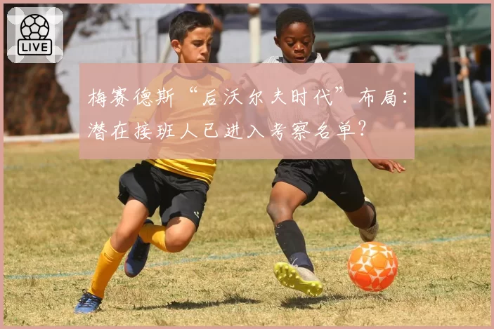 梅赛德斯“后沃尔夫时代”布局：潜在接班人已进入考察名单？