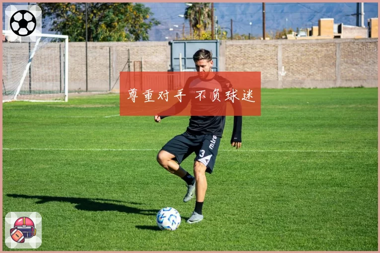 尊重对手 不负球迷