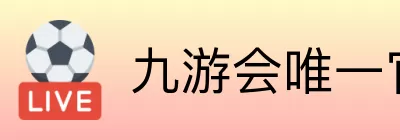 九游会唯一官方门户 Logo